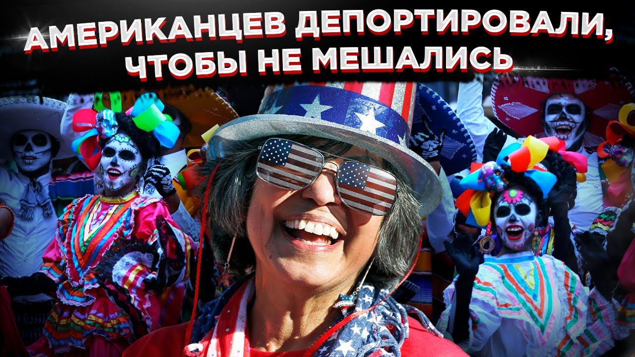 Нелегалы высшего домена. Американцев депортировали, чтобы не мешались!