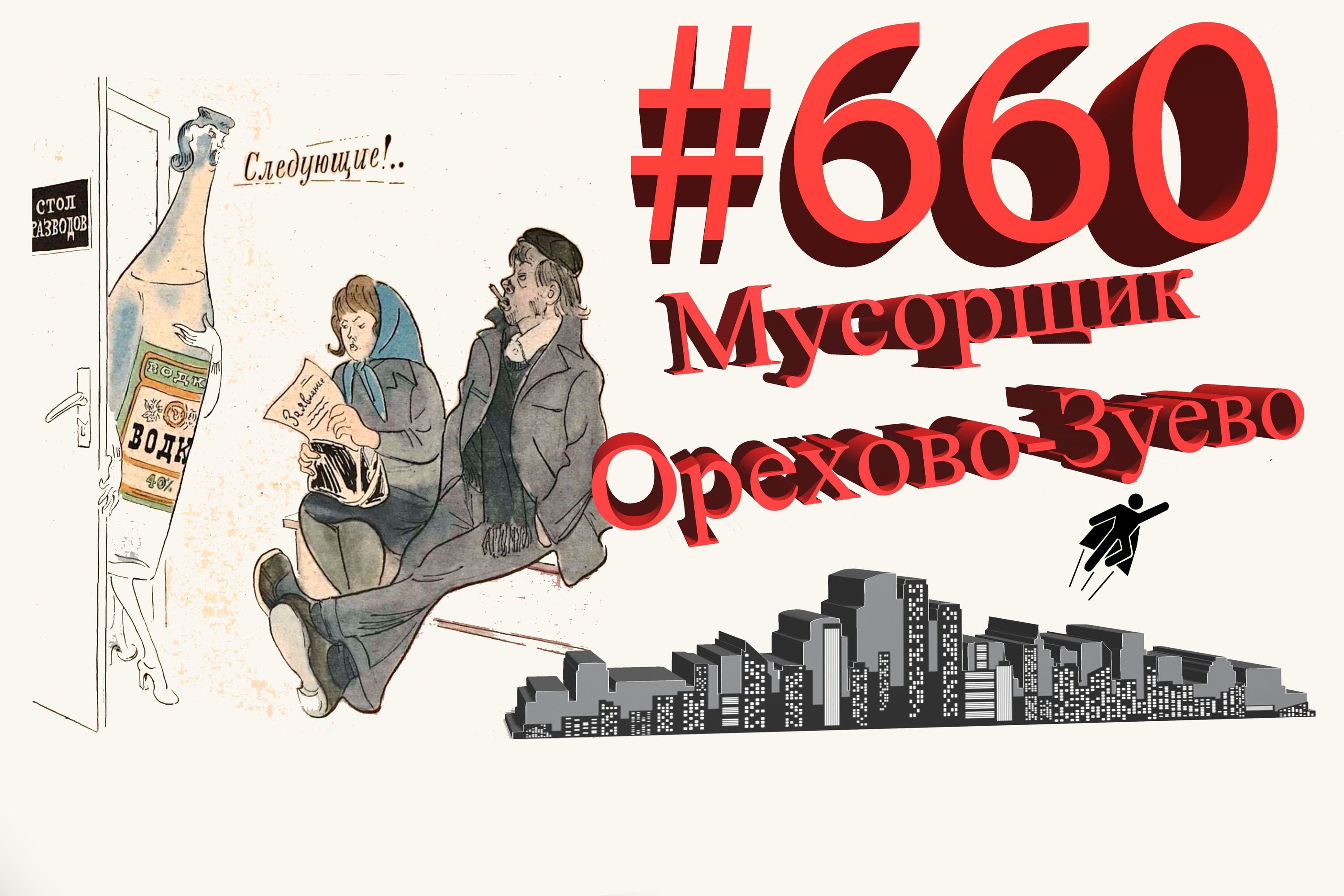 Орехово-Зуево рабочий день #660