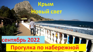 Крым Новый Свет в сентябре 2022