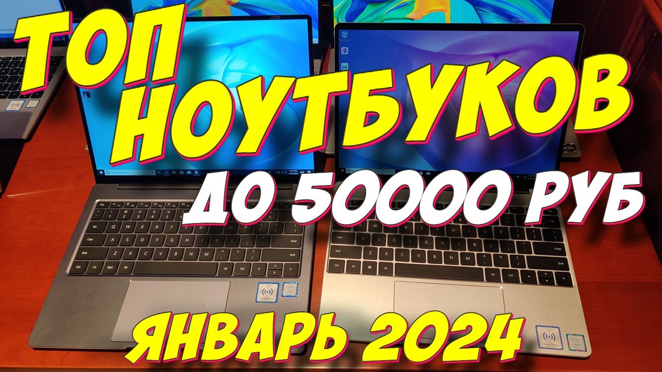 Какой Ноутбук Купить До 50000 Рублей