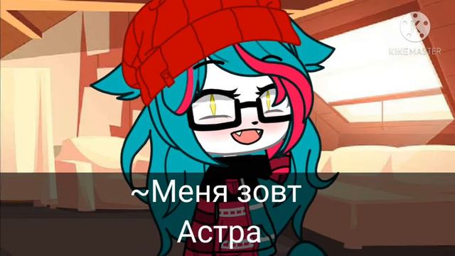 •[Я новый гача тубер]•~•[Знакомства]•(чит/оп)