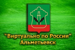 Виртуально по России. 25.  город Альметьевск