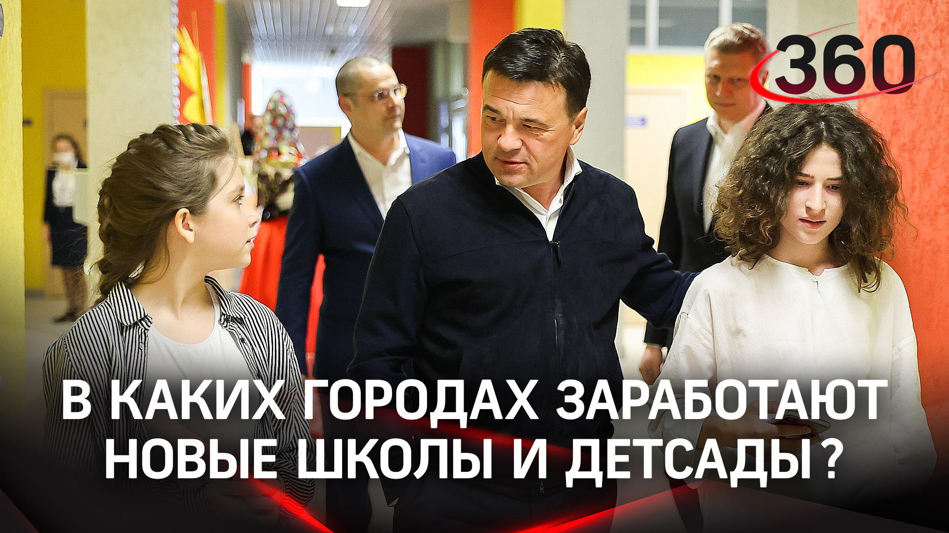 Новые школы и детские сады заработают в десяти округах Подмосковья