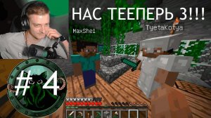 ВЕЛИКАЯ ТРОИЦА!!! МАЙНКРАФТ ВЫЖИВАНИЕ с Максом и Тетей В Minecraft 1.5.2 # 4