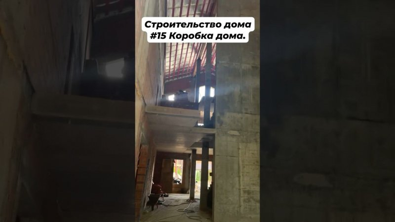 Строительство дома #15 Коробка дома #стройкадома #стройка #строительство   #бетон #construction