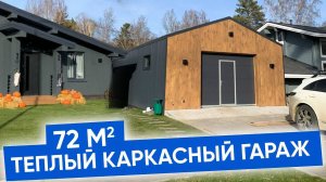 Теплый каркасный гараж | Обзор сданного объекта | Строительство домов Плотникофф