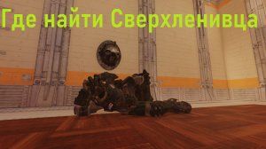 Fallout 76 Где найти сверхленивца