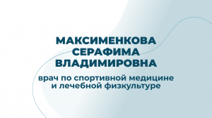 Врач по спортивной медицине и лечебной физкультуре Максименкова Серафима Владимировна