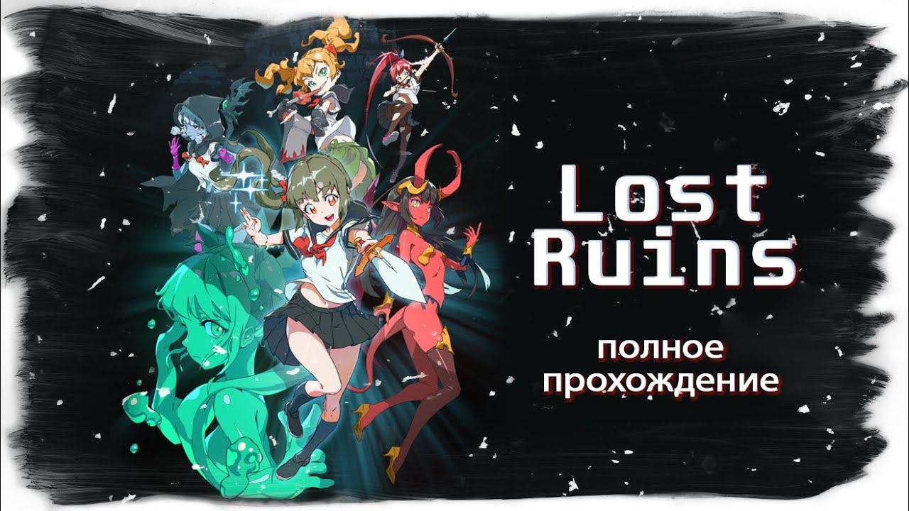 Lost Ruins полное прохождение на русском (без комментариев)
