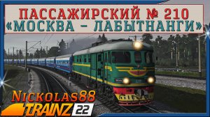 Сценарий «Пассажирский № 22/210 'Москва – Лабытнанги'». Trainz Railroad Simulator 2022