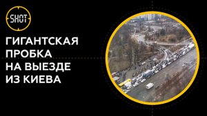 Тысячи машин стоят в пробке на выезде из Киева
