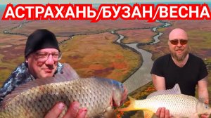 Дикарями в Самое Сердце Астрахани/Рыбалка в Заповеднике Весной 2023