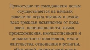 Равенство всех перед законом и судом СТАТЬЯ 6 Гражданский процессуальный кодекс Российской Федерации