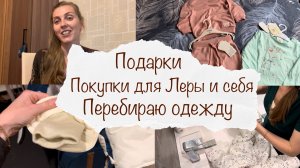 ПОКУПКИ ДЛЯ СЕБЯ И ЛЕРЫ ? ПОЕЗДКА НА ВЫХОДНЫЕ ? ПОДАРКИ ? ПЕРЕБИРАЮ ОДЕЖДУ ? ВЛОГ