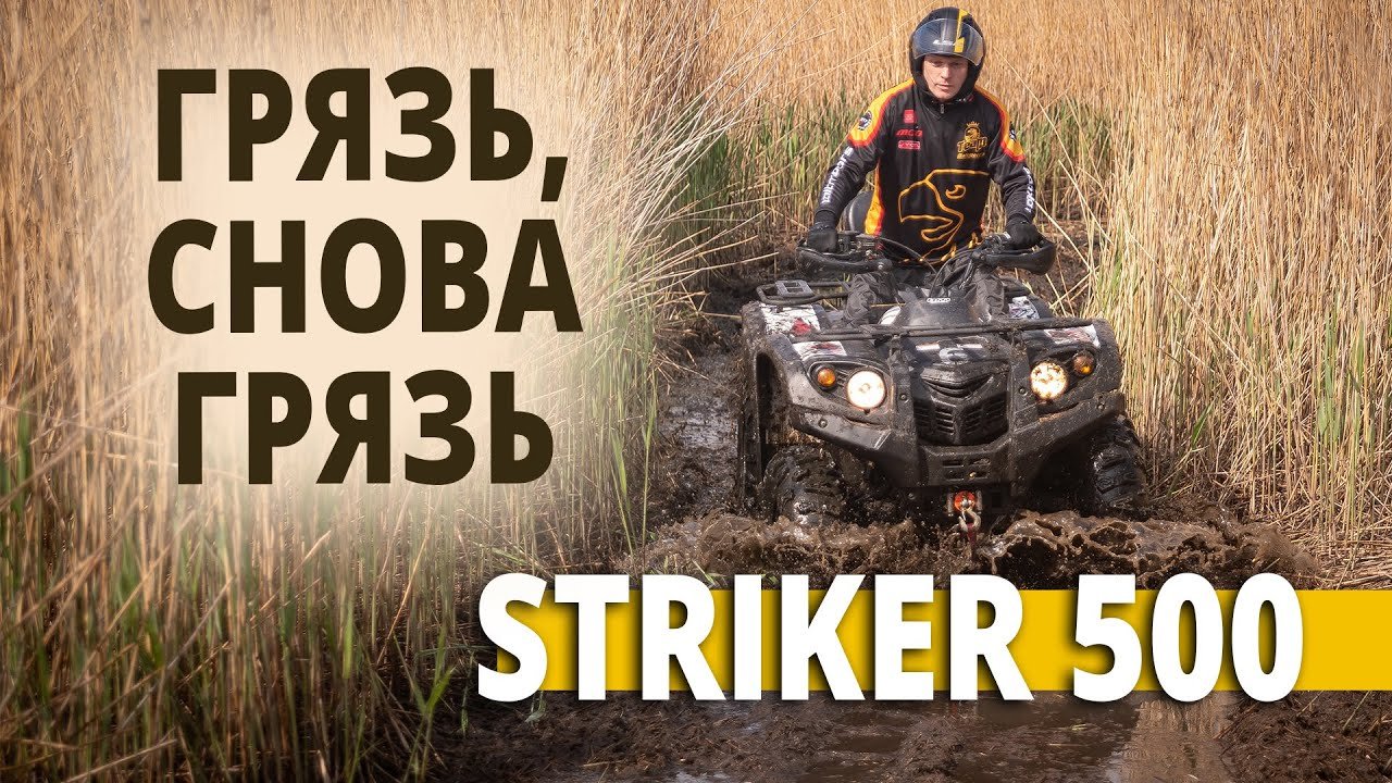 Шторм на болотах | Квадрицикл STRIKER 500