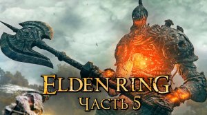 Elden Ring ➤ Прохождение [2K] — Часть 5： Пещера Каменного Гиганта [мини-БОССЫ]