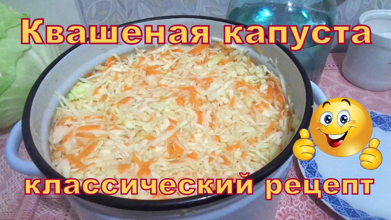 Капуста квашеная на зиму, классический рецепт.