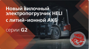 Новый вилочный электропогрузчик HELI серии G2  c литий-ионной АКБ