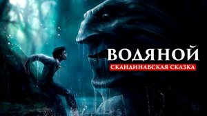 ВОДЯНОЙ | СКАНДИНАВСКАЯ СКАЗКА