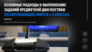 Основные подходы к выполнению заданий диагностики по окружающему миру в 4-х классах