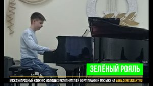 Б.Канэда "Марш гусей"; У.Гиллок "Жонглёр"/ Ульянов Арсений | ЗЕЛЁНЫЙ РОЯЛЬ