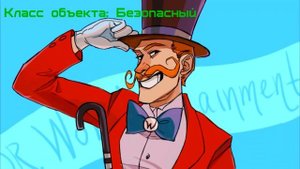 Еда SCP