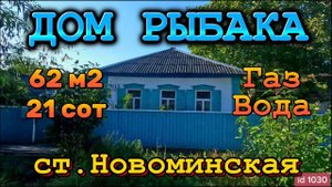 Продан дом 62 м221  соткагазводарека2 600 000 ₽станица Новоминская89245404992,  Продан.