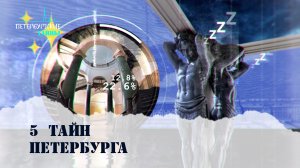 Петербургские тайны. Золотая пятерка