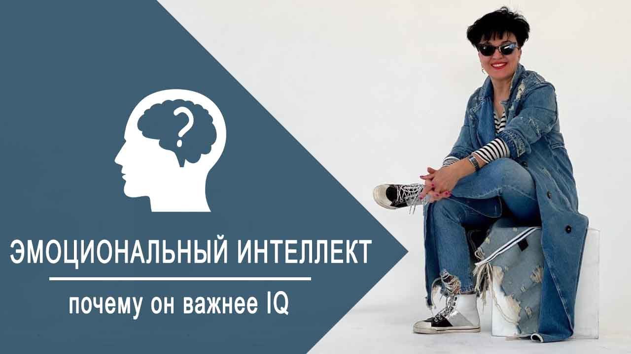 ЭМОЦИОНАЛЬНЫЙ ИНТЕЛЛЕКТ. ПОЧЕМУ ОН ВАЖНЕЕ IQ