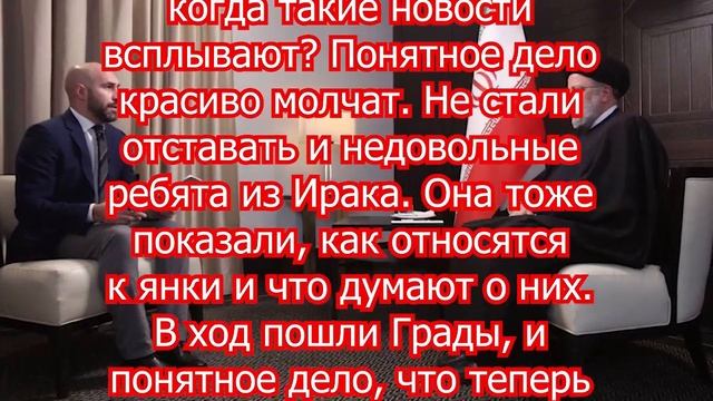 «Сидите и не вякайте». Американским базам приходится не сладко. Иран готов ставить Штаты на место смотреть онлайн