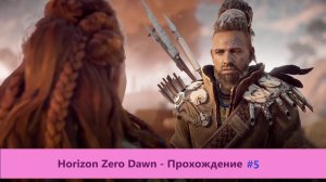 Horizon Zero Dawn - Прохождение #5