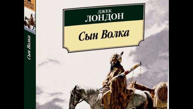 Аудиокнига джека лондона волк. Лондон Джек "сын волка". Сын волка. Рассказ сын волка Джек Лондон. Джек Лондон сын волка фото для полулета.