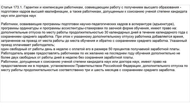 Статья 173.1 ТК РФ. Гарантии и компенсации работникам, совмещающим работу с получением высшего смотреть онлайн