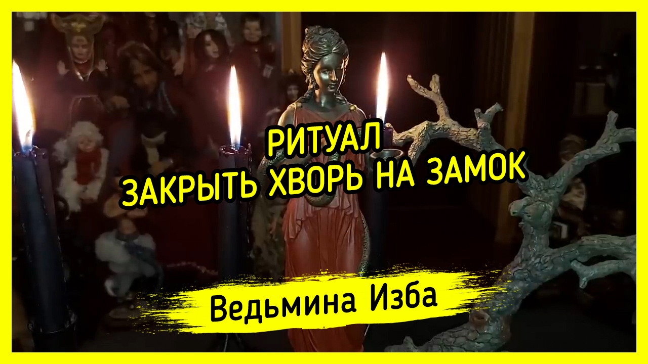 ЗАКРЫТЬ ХВОРЬ НА ЗАМОК. ДЛЯ ВСЕХ. ВЕДЬМИНА ИЗБА ▶️ ИНГА ХОСРОЕВА