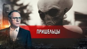 Пришельцы. Самые шокирующие гипотезы с Игорем Прокопенко (21.10.2021).