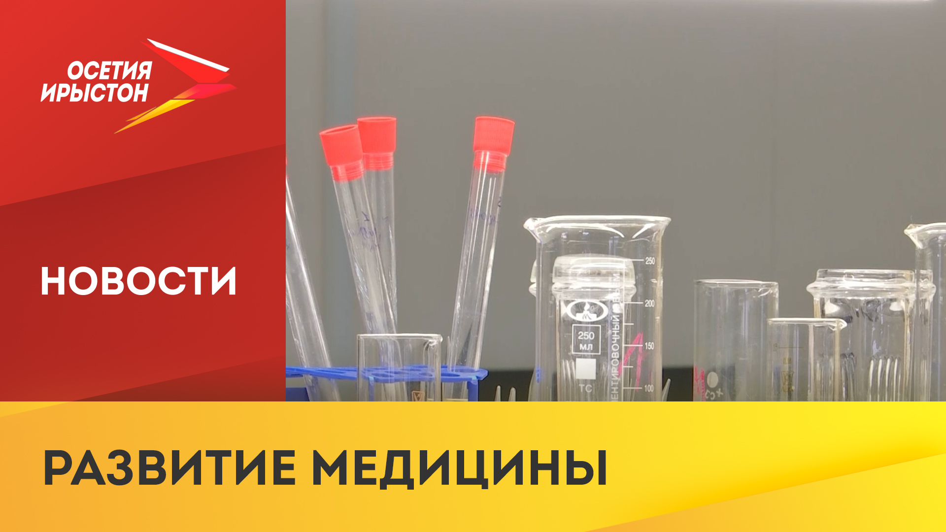 Правительство России профинансирует научные исследования в области здравоохранения