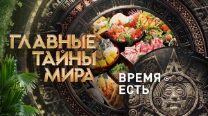 Главные тайны мира — Время есть (18.08.2023)