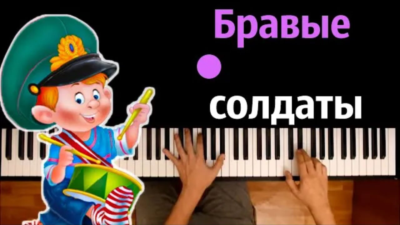 Бравые солдаты (Песня к 23 февраля) ● караоке | PIANO_KARAOKE ● ᴴᴰ + НОТЫ & MIDI