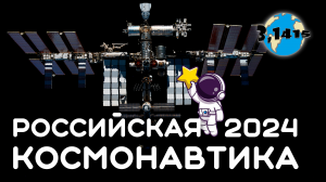 Российская космонавтика 2014-2023. Итоги