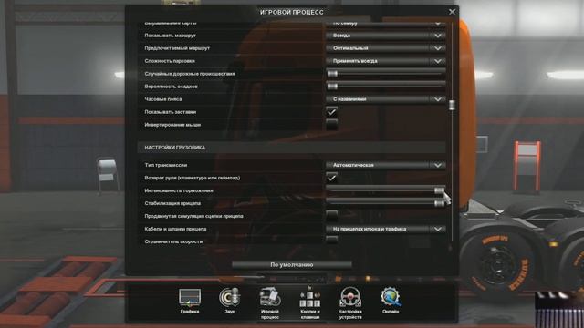 Правильная настройка тормозов в ETS 2