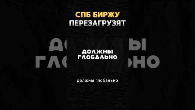 Спб Биржа формирует НОВЫЙ TREND