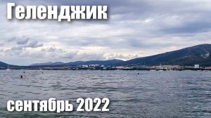 Геленджик пляж "Сады Морей" пасмурно и дождь 12 сентября 2022 года
