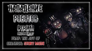 СТРАШНАЯ ИСТОРИЯ АНИМАТРОНИКОВ! ДУГОЙ ФНАФ! | Прохождение FNAF: THE JOY OF CREATION: STORY MODE #1