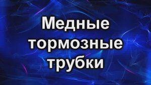 медные тормозные трубки