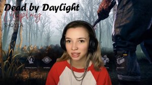 DEAD BY DAYLIGHT #1 / МОЙ ПЕРВЫЙ LET'S PLAY / ВОЗМОЖНО СТРАШНО