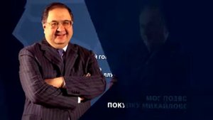 Алишер Усманов Узбекский олигарх в России
