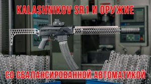 Kalashnikov SR1 и оружие со сбалансированной автоматикой.