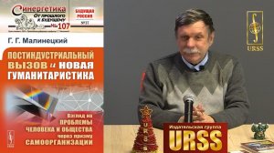 Малинецкий Георгий Геннадьевич о своей книге "ПОСТИНДУСТРИАЛЬНЫЙ ВЫЗОВ и новая гуманитаристика"