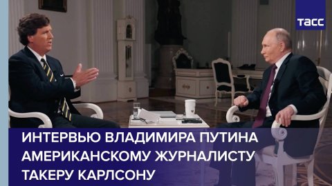 Интервью Путина журналисту Такеру Карлсону