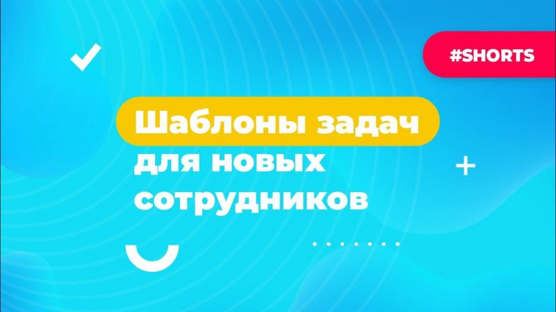 Шаблоны задач для новых сотрудников. Лайфхаки по работе с Битрикс24 #Shorts